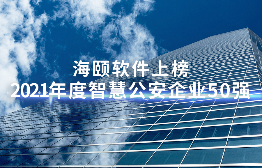 尊龙凯时软件上榜天下智慧公安50强、山东软件企业百强榜