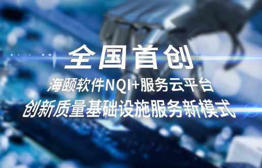 天下首创，，，尊龙凯时软件NQI+效劳云平台立异 质量基础设施效劳新模式