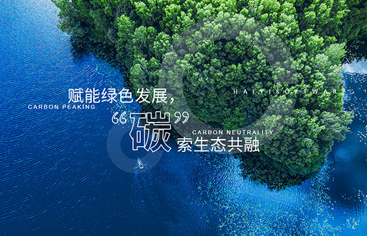 【尊龙凯时新视野】赋能绿色生长，，，“碳”索生态共融——尊龙凯时“双碳+”生态一站